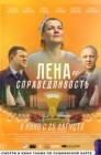 Смотреть Лена и справедливость онлайн в HD качестве 