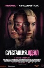 Смотреть Субстанция: Идеал онлайн в HD качестве 