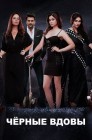 Смотреть Черные вдовы онлайн в HD качестве 