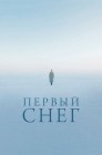 Смотреть Первый снег онлайн в HD качестве 