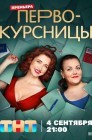 Смотреть Первокурсницы онлайн в HD качестве 