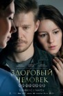 Смотреть Здоровый человек онлайн в HD качестве 