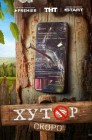 Смотреть Хутор онлайн в HD качестве 