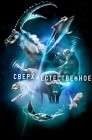 Смотреть Сверх/Естественное онлайн в HD качестве 