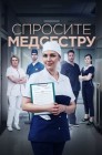 Смотреть Спросите медсестру онлайн в HD качестве 