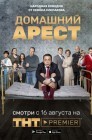 Смотреть Домашний арест онлайн в HD качестве 