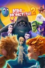 Смотреть Мы — монстры 2 онлайн в HD качестве 