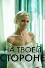 Смотреть На твоей стороне онлайн в HD качестве 