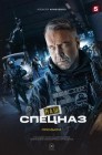Смотреть Наш спецназ / Спецназ. ГБР онлайн в HD качестве 