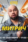 Смотреть Митрич онлайн в HD качестве 