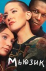 Смотреть Мьюзик онлайн в HD качестве 