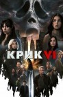 Смотреть Крик 6 онлайн в HD качестве 