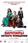 Смотреть Вампиры легкого поведения онлайн в HD качестве 