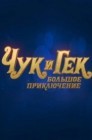 Смотреть Чук и Гек. Большое приключение онлайн в HD качестве 