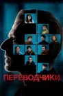 Смотреть Переводчики онлайн в HD качестве 