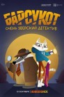 Смотреть Барсукот. Очень зверский детектив онлайн в HD качестве 