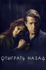 Смотреть Отыграть назад онлайн в HD качестве 