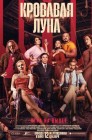 Смотреть Кровавая луна онлайн в HD качестве 