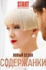 Смотреть Содержанки. Перезагрузка онлайн в HD качестве 