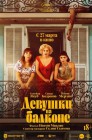 Смотреть Девушки на балконе онлайн в HD качестве 