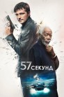 Смотреть 57 секунд онлайн в HD качестве 