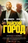 Смотреть Райский город онлайн в HD качестве 