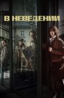 Смотреть В неведении онлайн в HD качестве 