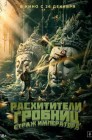 Смотреть Расхитители гробниц. Страж императора онлайн в HD качестве 