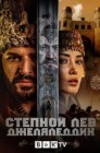 Смотреть Степной лев Джеляледдин онлайн в HD качестве 
